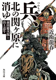 兵、北の関ヶ原に消ゆ 前田慶次郎と山上道牛」近衛龍春 [角川文庫