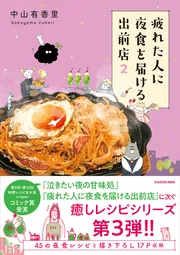 疲れた人に夜食を届ける出前店2」中山有香里 [コミックエッセイ