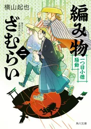 編み物ざむらい（二） 一つ目小僧騒動」横山起也 [角川文庫] - KADOKAWA
