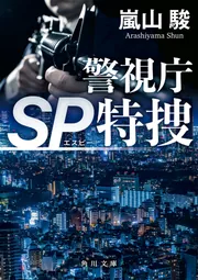 警視庁 彰 Amazon.co.jp: 警視庁公安部・片野坂彰 (文春文庫) : 濱 嘉之: 本