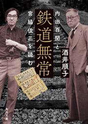 鉄道無常 内田百けんと宮脇俊三を読む