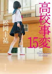 高校事変 全12巻セット (角川文庫) 【著者：松岡圭祐】 Amazon.co.jp: 高校事変 角川文庫 Ⅰ-XII 完結セット : 松岡