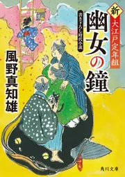 幽女の鐘 新・大江戸定年組」風野真知雄 [角川文庫] - KADOKAWA
