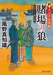 江戸屋版　時代劇画譜　第1編10枚組 賭場の狼 新・大江戸定年組」風野真知雄 [角川文庫] - KADOKAWA