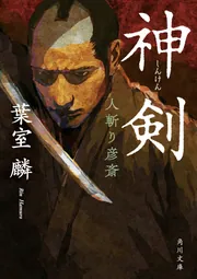 神剣 人斬り彦斎」葉室麟 [角川文庫] - KADOKAWA