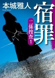 宿罪 二係捜査（1）」本城雅人 [角川文庫] - KADOKAWA