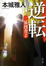 逆転 二係捜査（2）」本城雅人 [角川文庫] - KADOKAWA
