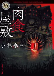 肉食屋敷」小林泰三 [角川ホラー文庫] - KADOKAWA