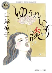 ゆうれい談」山岸凉子 [角川ホラー文庫] - KADOKAWA