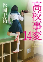 松岡圭祐「高校事変」15冊 「劃編」3冊 「JK」3冊 21冊セット Amazon.co.jp: 高校事変 15 (角川文庫) : 松岡 圭祐: 本