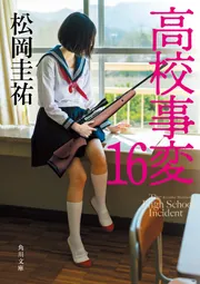 高校事変 セット　松岡圭祐 Amazon.co.jp: 高校事変 角川文庫 Ⅰ-XII 完結セット : 松岡