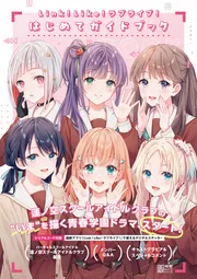 Link！Like！ラブライブ！はじめてガイドブック」LoveLive!Days編集部