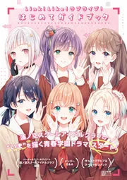 Link！Like！ラブライブ！はじめてガイドブック」LoveLive!Days編集部