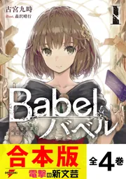 合本版】Babel 全4巻」古宮九時 [電撃の新文芸] - KADOKAWA
