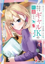 かつてゲームクリエイターを目指してた俺、会社を辞めてギャルＪＫの社畜になる。 cover