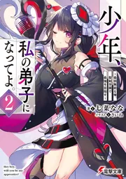 書影：少年、私の弟子になってよ。２ ～最弱無能な俺、聖剣学園で最強を目指す～