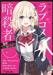 書影：やがてラブコメに至る暗殺者