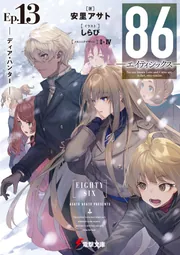 86―エイティシックス―Ep.13 ─ディア・ハンター─」安里アサト