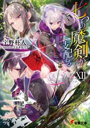 七つの魔剣が支配するXII」宇野朴人 [電撃文庫] - KADOKAWA