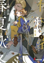 春夏秋冬代行者 秋の舞 下」暁佳奈 [電撃文庫] - KADOKAWA