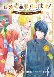 冒険者の服、作ります！4 ～異世界ではじめるデザイナー生活