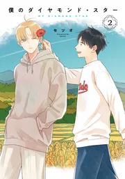 僕のダイヤモンド・スター2」セツオ [シルフコミックス] - KADOKAWA