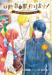 冒険者の服、作ります！4 ～異世界ではじめるデザイナー生活