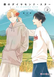 僕のダイヤモンド・スター2」セツオ [シルフコミックス] - KADOKAWA
