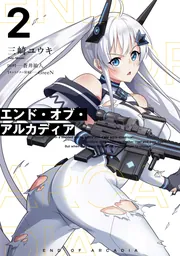 エンド・オブ・アルカディア 2の書影