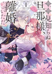 拝啓見知らぬ旦那様、離婚していただきます I」紬いろと
