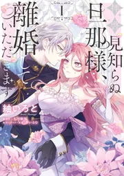 ［特典のみ］拝啓見知らぬ旦那様、離婚していただきます ①〜④ 拝啓見知らぬ旦那様、離婚していただきます I」紬いろと