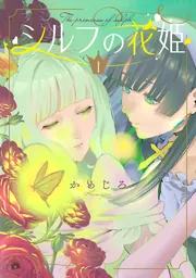 シルフの花姫（2）」かめじろ [電撃コミックスNEXT] - KADOKAWA