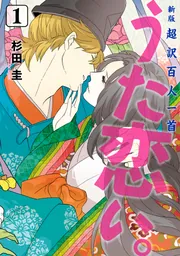 新版 超訳百人一首 うた恋い。 1」杉田圭 [BRIDGE COMICS] - KADOKAWA