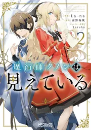魔術師クノンは見えている 5」La-na [MFコミックス アライブ