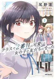 クラスで2番目に可愛い女の子と友だちになった 2」尾野凛 [アライブ＋
