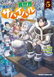 商社マンの異世界サバイバル 5 ～絶対人とはつるまねえ～」五條さやか