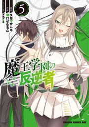 魔王学園の反逆者　5 ～人類初の魔王候補、眷属少女と王座を目指して成り上がる～