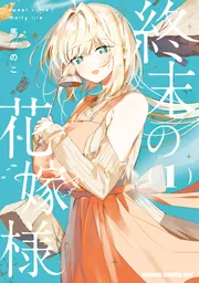 終末の花嫁様 1 -sweet home†melty life-」馬かのこ [ドラゴン