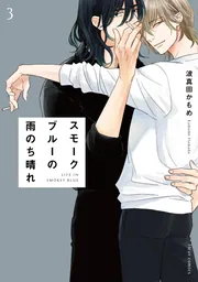 スモークブルーの雨のち晴れ 6」波真田かもめ [フルール