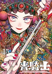 青騎士 第15B号」あすか編集部 [青騎士コミックス] - KADOKAWA