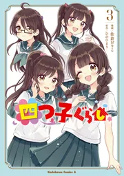 四つ子ぐらし2」佐倉おりこ [角川コミックス・エース] - KADOKAWA