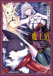 魔王道 （2） ‐千年前の魔王が復活したら最弱魔物のコボルトだったが