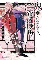 鬼はたまゆら、帝都に酔う」古河樹 [富士見L文庫] - KADOKAWA
