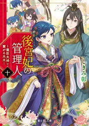 【中古】 子宮をのこしたい10人の選択改訂版 後宮妃の管理人 十 ～寵臣夫婦と繋がる未来～」しきみ彰 [富士見L文庫