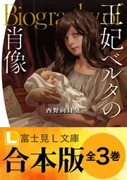 合本版】王妃ベルタの肖像」西野向日葵 [富士見L文庫] - KADOKAWA