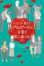 (新品)たった今考えたプロポーズの言葉を君に捧ぐよ。 ClaGlaによるボードゲーム『たった今考えたプロポーズの言葉を君