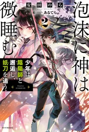泡沫に神は微睡む 2 少年は陰陽師と邂逅し、妖刀を追う」安田のら