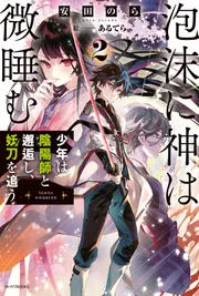 泡沫に神は微睡む 2 少年は陰陽師と邂逅し、妖刀を追う」安田のら