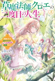 草魔法師クロエの二度目の人生 3 自由になって子ドラゴンとレベルMAX