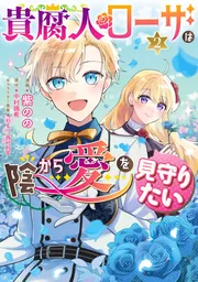 貴婦人 貴腐人ローザは陰から愛を見守りたい 2」紫のの [FLOS COMIC] - KADOKAWA